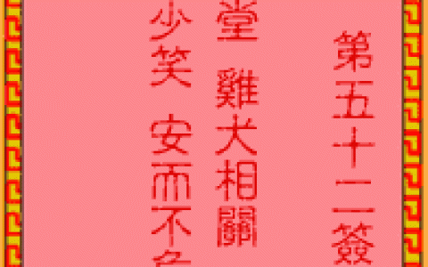 吕祖灵签52签解签 吕祖灵签第52签在线解签