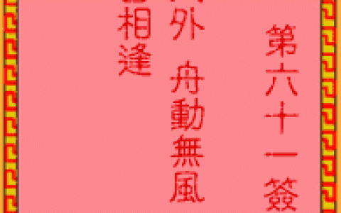 吕祖灵签61签解签 吕祖灵签第61签在线解签
