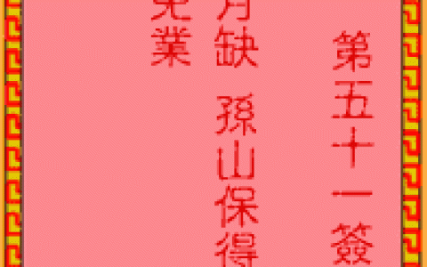 吕祖灵签51签解签 吕祖灵签第51签在线解签