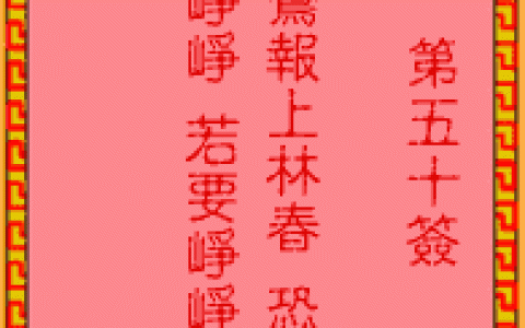 吕祖灵签50签解签 吕祖灵签第50签在线解签