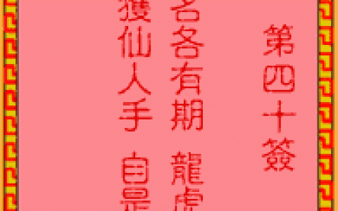吕祖灵签40签解签 吕祖灵签第40签在线解签