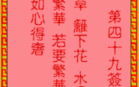 吕祖灵签49签解签 吕祖灵签第49签在线解签