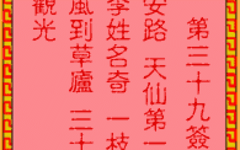 吕祖灵签39签解签 吕祖灵签第39签在线解签