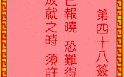 吕祖灵签48签解签 吕祖灵签第48签在线解签