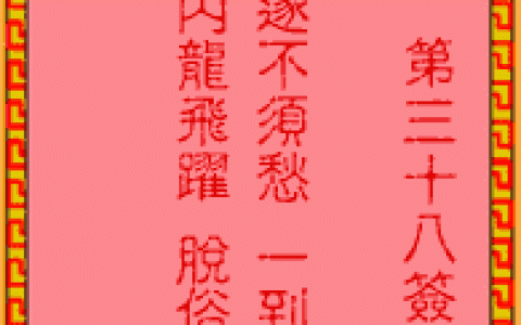 吕祖灵签38签解签 吕祖灵签第38签在线解签