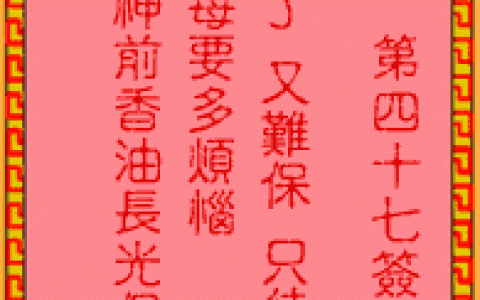 吕祖灵签47签解签 吕祖灵签第47签在线解签