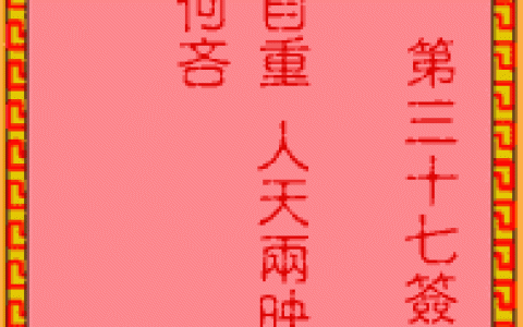 吕祖灵签37签解签 吕祖灵签第37签在线解签