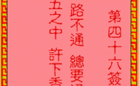 吕祖灵签46签解签 吕祖灵签第46签在线解签