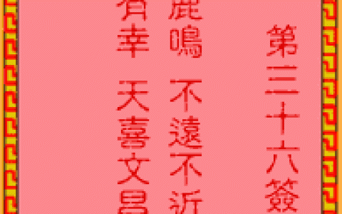 吕祖灵签36签解签 吕祖灵签第36签在线解签