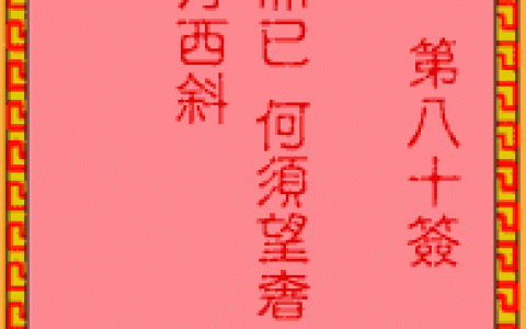 吕祖灵签80签解签 吕祖灵签第80签在线解签