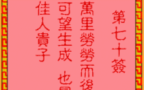 吕祖灵签70签解签 吕祖灵签第70签在线解签