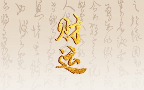 水命手机号怎么选 促财运的手机号码