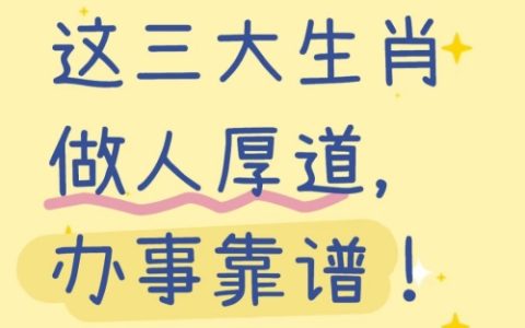 人品值得称赞的三大生肖