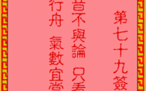 吕祖灵签79签解签 吕祖灵签第79签在线解签