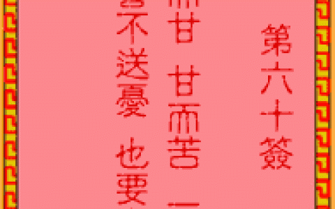 吕祖灵签60签解签 吕祖灵签第60签在线解签