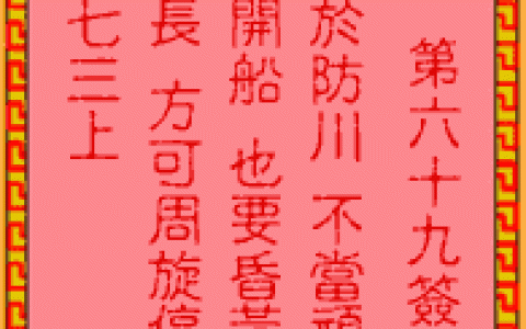 吕祖灵签69签解签 吕祖灵签第69签在线解签
