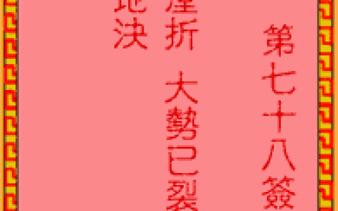 吕祖灵签78签解签 吕祖灵签第78签在线解签