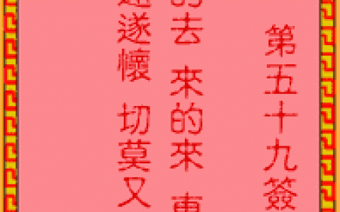 吕祖灵签59签解签 吕祖灵签第59签在线解签