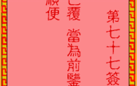 吕祖灵签77签解签 吕祖灵签第77签在线解签