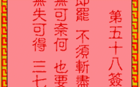 吕祖灵签58签解签 吕祖灵签第58签在线解签