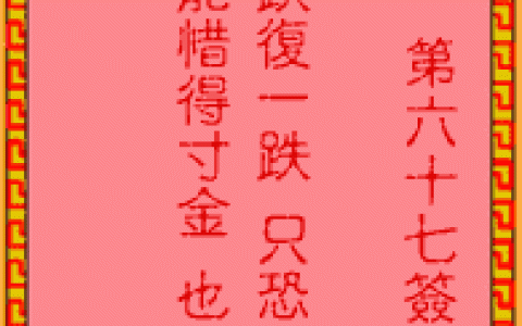 吕祖灵签67签解签 吕祖灵签第67签在线解签