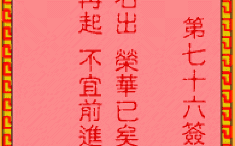 吕祖灵签76签解签 吕祖灵签第76签在线解签