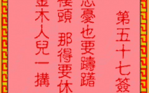 吕祖灵签57签解签 吕祖灵签第57签在线解签