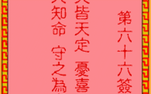 吕祖灵签66签解签 吕祖灵签第66签在线解签