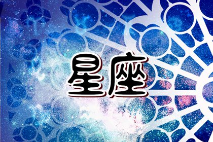 00年10月1日是什么星座&nbsp; &nbsp; &nbsp;社交达人
