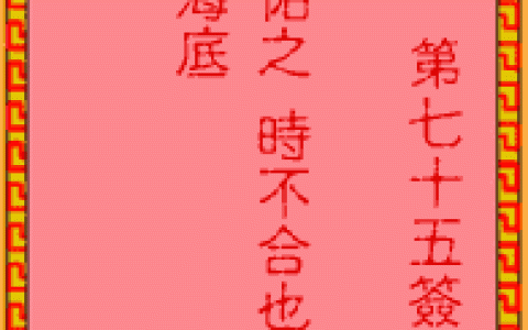 吕祖灵签75签解签 吕祖灵签第75签在线解签