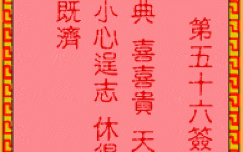 吕祖灵签56签解签 吕祖灵签第56签在线解签