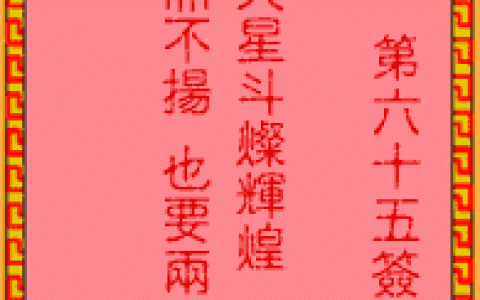 吕祖灵签65签解签 吕祖灵签第65签在线解签