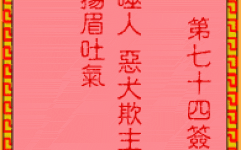 吕祖灵签74签解签 吕祖灵签第74签在线解签