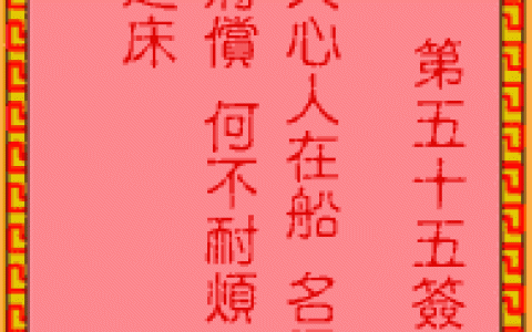 吕祖灵签55签解签 吕祖灵签第55签在线解签
