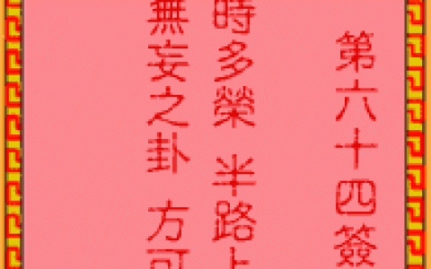 吕祖灵签64签解签 吕祖灵签第64签在线解签