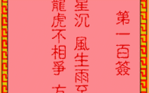 吕祖灵签100签解签 吕祖灵签第100签在线解签