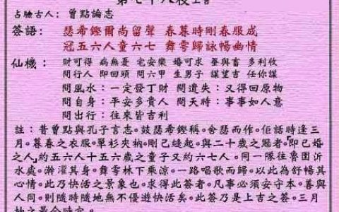 黄大仙灵签78签解签 黄大仙灵签第78签在线解签