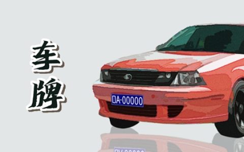 5个全数字车牌多不 旺财吉利车牌号码推荐