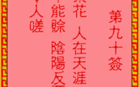 吕祖灵签90签解签 吕祖灵签第90签在线解签