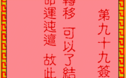 吕祖灵签99签解签 吕祖灵签第99签在线解签