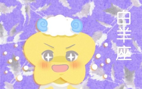 对背叛绝对零容忍的4大星座!眼里容不下沙子!