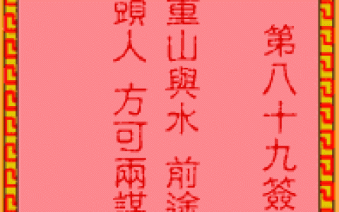 吕祖灵签89签解签 吕祖灵签第89签在线解签