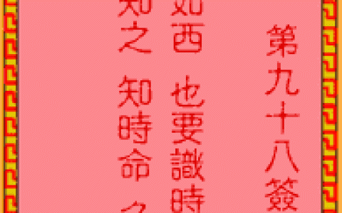 吕祖灵签98签解签 吕祖灵签第98签在线解签
