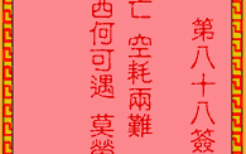 吕祖灵签88签解签 吕祖灵签第88签在线解签
