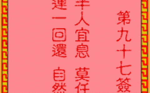 吕祖灵签97签解签 吕祖灵签第97签在线解签
