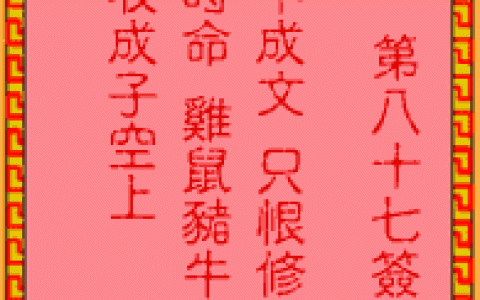 吕祖灵签87签解签 吕祖灵签第87签在线解签