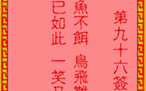吕祖灵签96签解签 吕祖灵签第96签在线解签