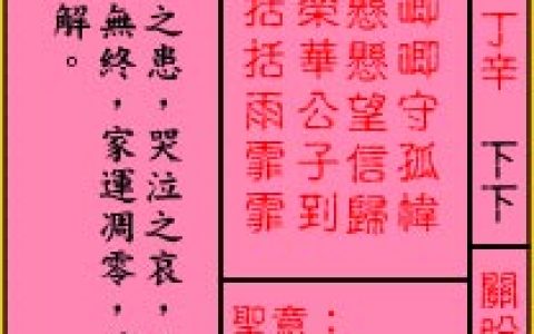 关帝灵签38签解签 关帝灵签第38签在线解签