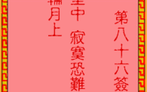 吕祖灵签86签解签 吕祖灵签第86签在线解签