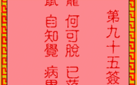 吕祖灵签95签解签 吕祖灵签第95签在线解签